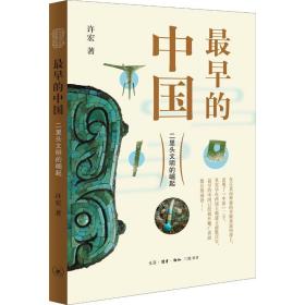 早的中国：二里头文明的崛起 文物考古 许宏