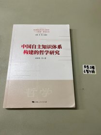 中国自主知识体系构建的哲学研究(中国特色哲学社会科学“三大体系”研究丛书)