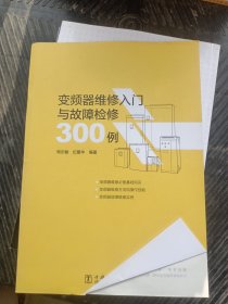 变频器维修入门与故障检修300例