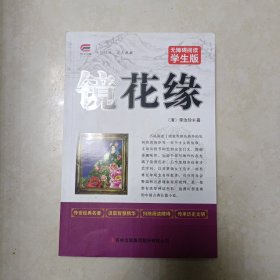 镜花缘 无障碍阅读 学生版