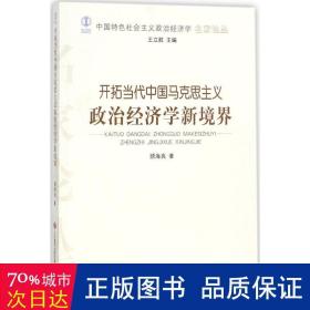 开拓当代中国马克思主义政治经济学新境界/中国特社会主义政治经济学名家论丛 经济理论、法规 顾海良|主编:王立胜