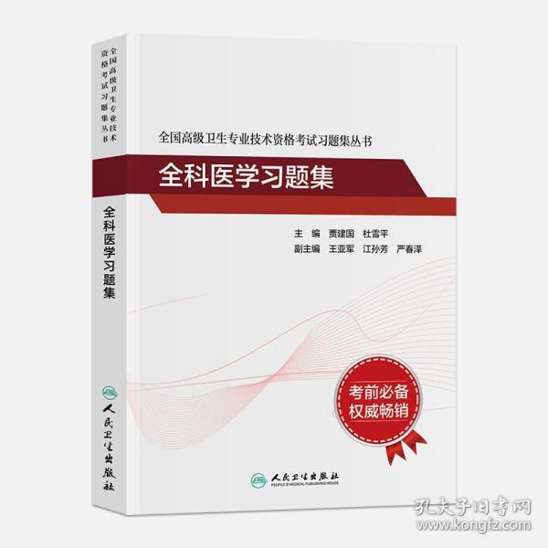 全国高级卫生专业技术资格考试习题集丛书：全科医学习题集