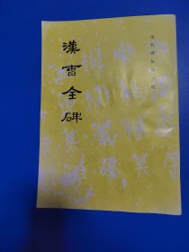 汉曹全碑（2012年第14次印刷）