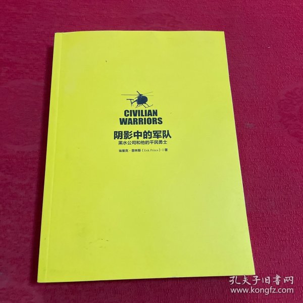 阴影中的军队：黑水公司和他的平民勇士