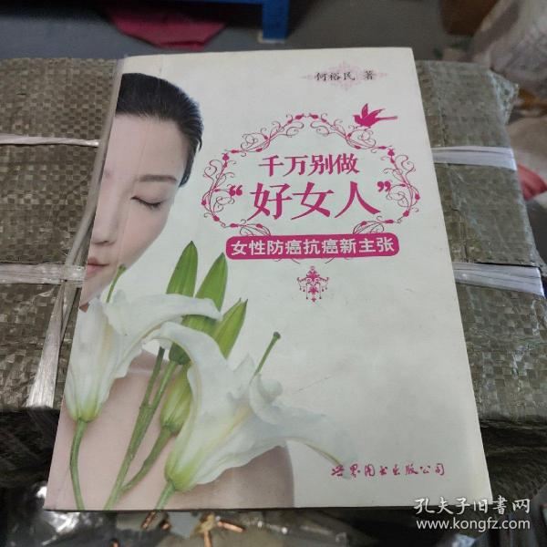 千万别做好女人：女性防癌抗癌新主张