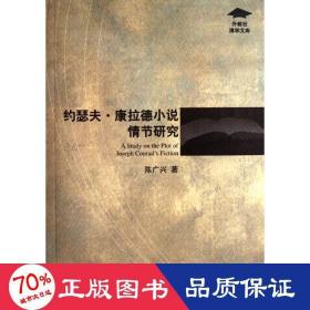 约瑟夫.康拉德小说情节研究/外教社博学文库 外国文学理论 陈广兴