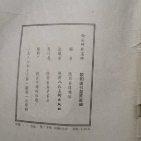 黄自元墨迹；米芾墨迹三种；西安碑林名碑；周慧珺行书字帖。4本合售
