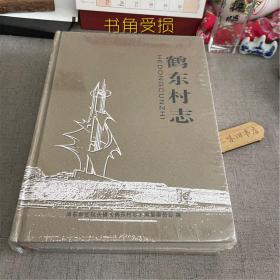 鹤东村志（上海市浦东新区航头镇）（书角受损）