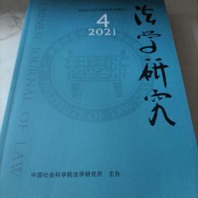 法学研究 2021年第4期