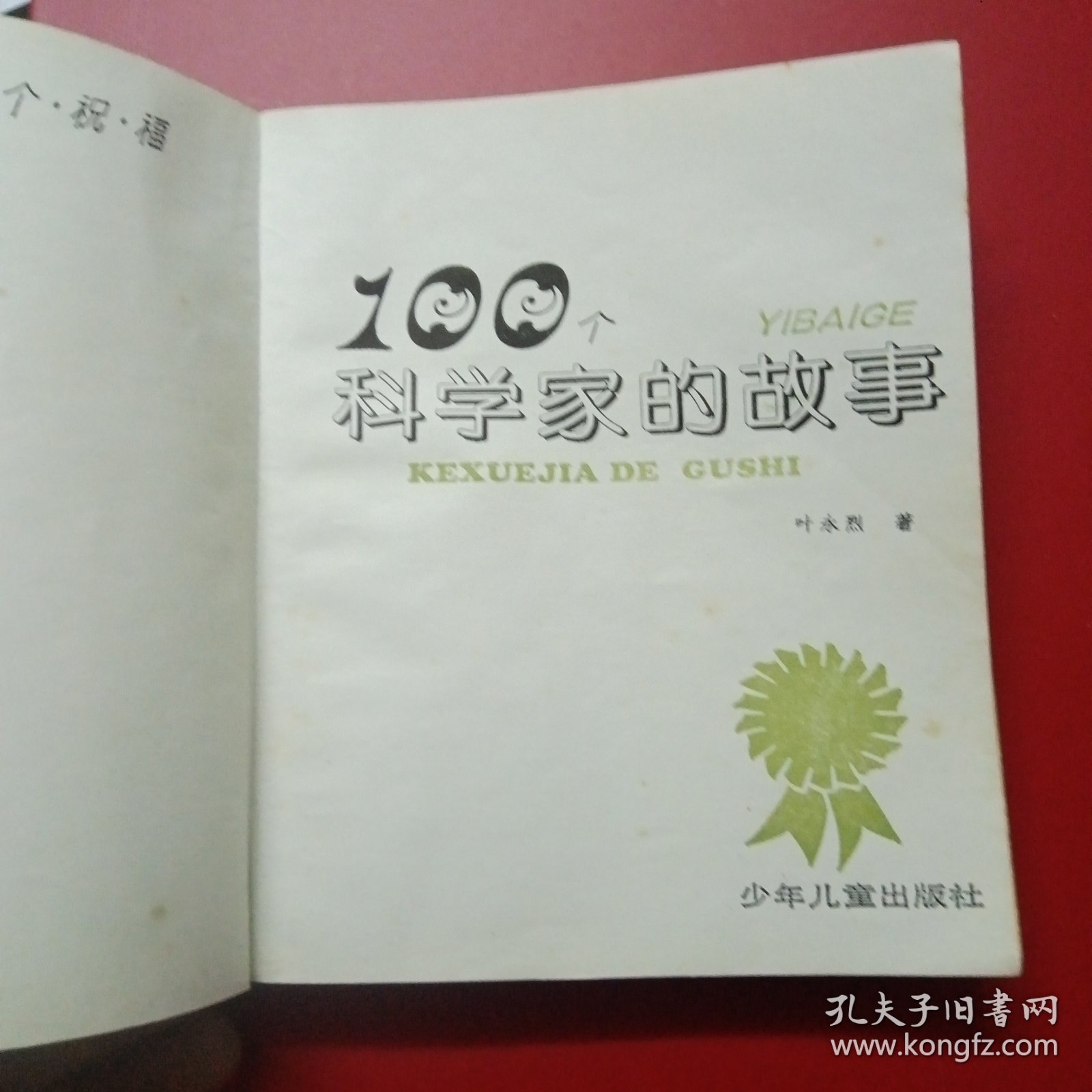 100个科学家的故事