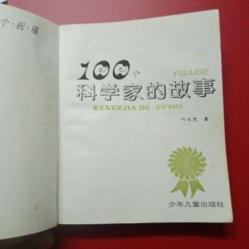 100个科学家的故事