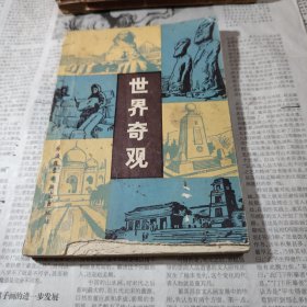 世界奇观