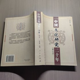 中国文化研究二十年（修订本）