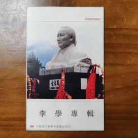 中国当代书画名家精品系列： 李学专辑（一套10张）