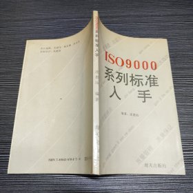 ISO9000系列标准入手