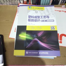 塑料成型工艺与模具设计（第4版）(附微课视频)