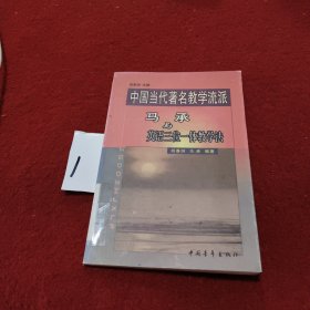 中国当代著名教学流派马承与英语三位一体教学法