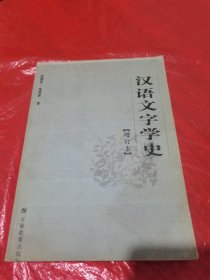 汉语文学史（增订本）