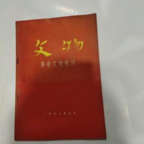 文物 革命文物特刊 1972