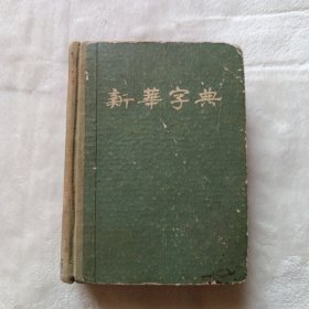 新华字典 1954年第1次印刷。