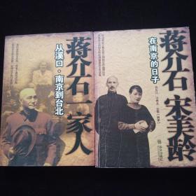 蒋介石一家人从溪口·南京到台北/蒋介石宋美龄在南京的日子