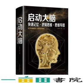 启动大脑：快速记忆·逻辑思维·思维导图（智慧品读馆）