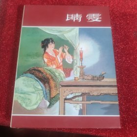 50开精装连环画：晴雯