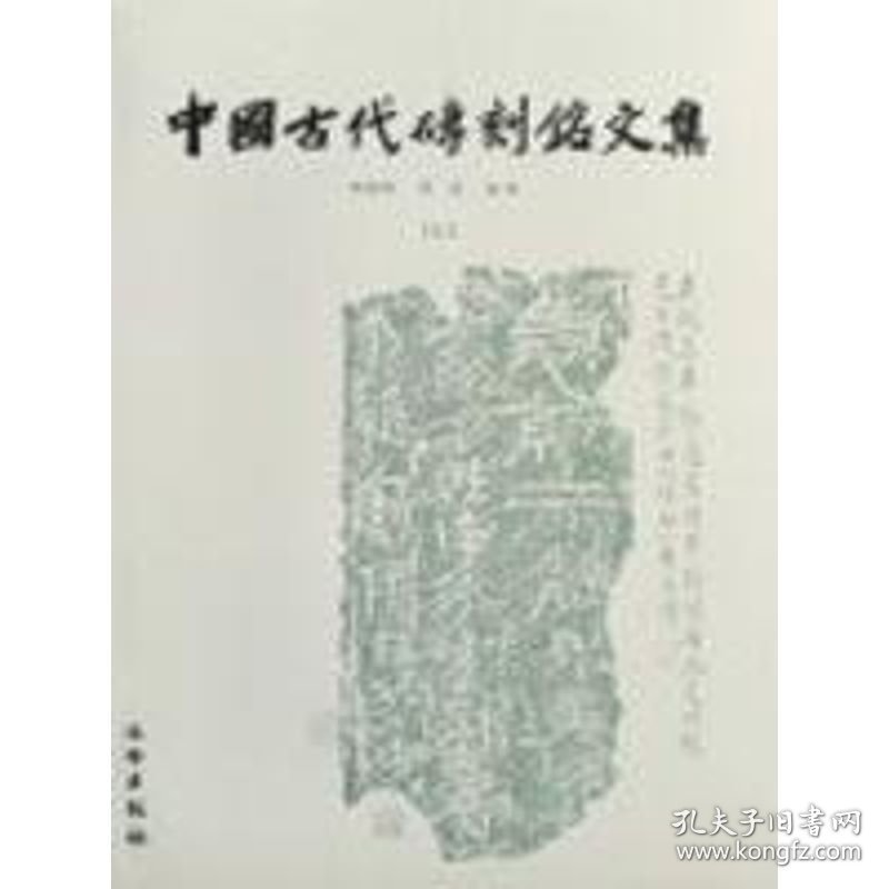 中国古代砖刻铭文集