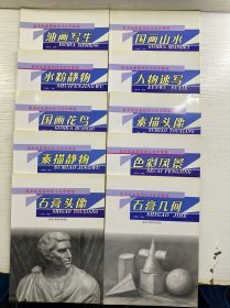 美术绘画基础技法起步教程（全10册）素描静物、素描头像、油画写生、色彩风景、石膏头像、国画山水、国画花鸟、石膏几何、水粉静物、人物速写（正版如图、内页干净）