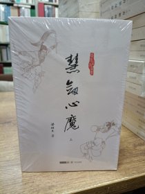 梁羽生作品集：慧剑心魔(上下册) 38 39