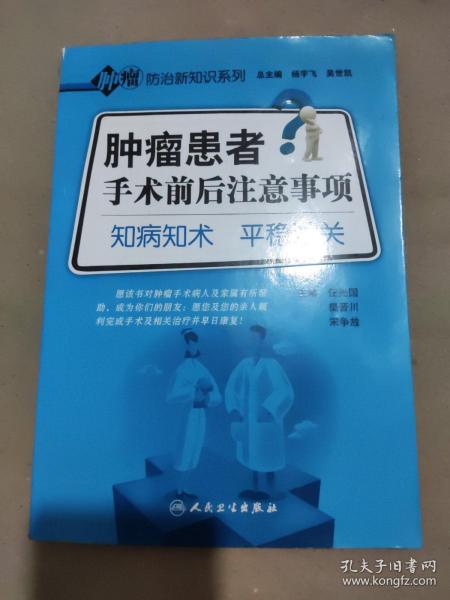 肿瘤防治新知识系列·肿瘤患者手术前后注意事项·知病知术平稳过关