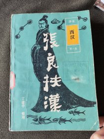 评书《西汉》第一集张良扶汉
