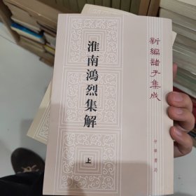 淮南鸿烈集解（全二册，新编诸子集成）