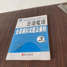 全国翻译专业资格（水平）考试辅导丛书：日语笔译全真模拟试题及解析（3级）