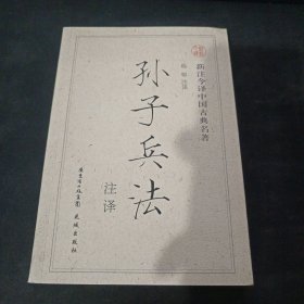 孙子兵法注译