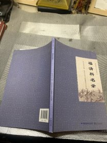 福清市方志丛书：福清科名录