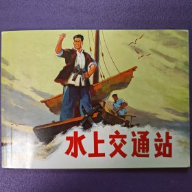 连环画《水上交通站》 沈行工等绘画， 连环画出版 社 ，， 红 色经典故事1