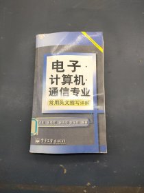 电子计算机通信专业（常用英文缩写详解）