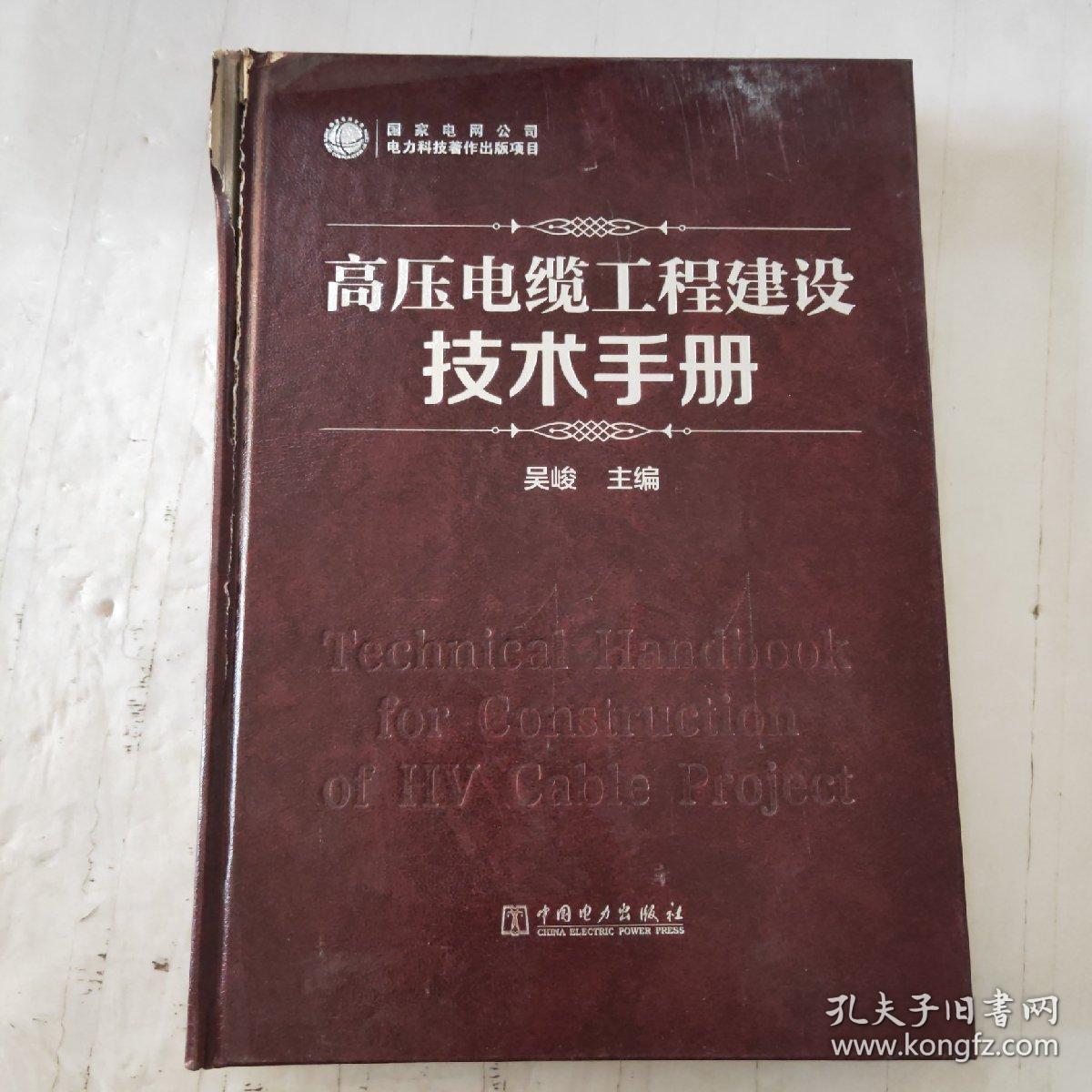 高压电缆工程建设技术手册