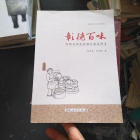 彰德百味 安阳民间饮食制作技艺图录