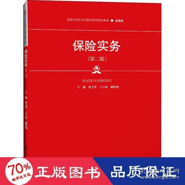 保险实务（第二版）（新编21世纪高等职业教育精品教材·金融类）