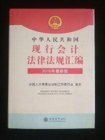 中华人民共和国现行会计法律法规汇编（2016年最新版）