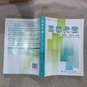 大学数学学习方法指导丛书：高等代数 第三版
