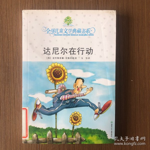 达尼尔在行动：全球儿童文学典藏书系