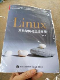 Linux系统架构与运维实战