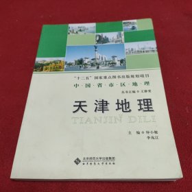 中国省市区地理：天津地理.