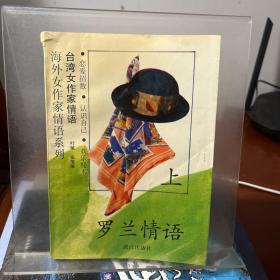 罗兰情语（上）