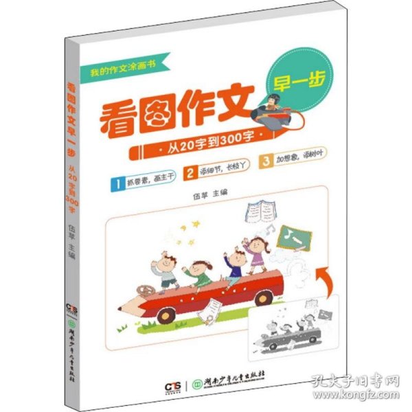 看图作文早一步——从20字到300字