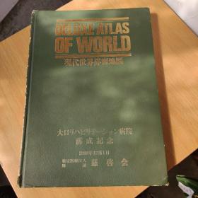 现代世界详密地图(大罗康复中心医院落成纪念---1988年12月1号)医学博世赠书