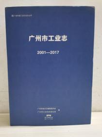 广州市工业志2001一2017